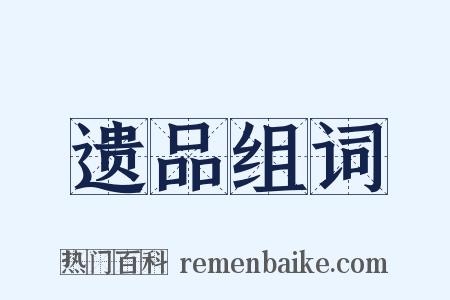 遗品组词是什么意思的图片